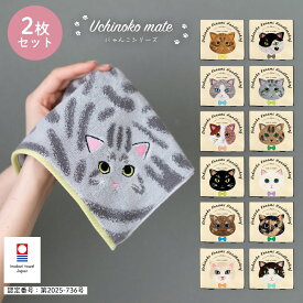選べる2枚セット Uchinoko mate にゃんこ 毛並み 今治 タオルハンカチ | ハンカチタオル かわいい ハンカチ 猫 プレゼント プチギフト ハンドタオル おしゃれ ギフト 猫グッズ うちの子 今治タオル 可愛い 猫柄 ミニハンカチ 今治ハンカチ