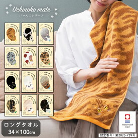 猫 毛並み ロング フェイスタオル 今治タオル にゃんこ 今治 タオル かわいい レディース ねこ 長め プレゼント 女性 ミニバスタオル おしゃれ お礼 お返し ギフト 猫好き 猫グッズ 女子 Uchinoko mate ネコ | 猫柄 日本製 ネコ柄 結婚祝い
