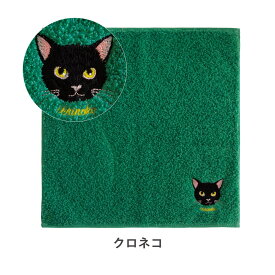今治 タオルハンカチ うちの子メイト にゃんこシリーズ 刺繍 | ハンカチタオル かわいい レディース ねこ ハンカチ 猫 プレゼント 女性 プチギフト タオル お祝い ハンドタオル ミニタオル おしゃれ お礼 お返し ギフト 猫好き 猫グッズ 雑貨 クリスマス 今治タオル 女の子