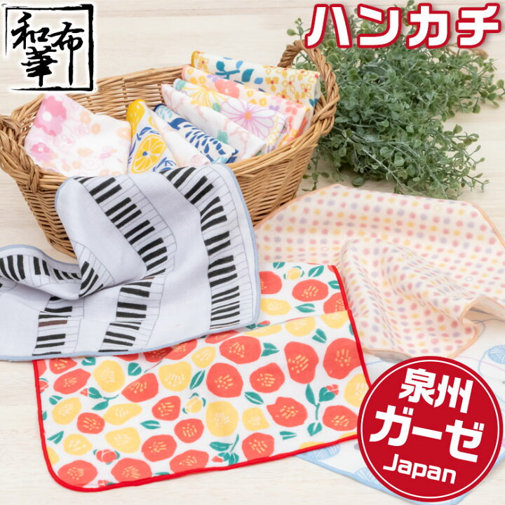 楽天市場 和布華 泉州 ガーゼハンカチ おしゃれ ハンカチ タオルハンカチ レディース ちょっとした プレゼント 女性 プチギフト 退職 ギフト お返し お礼 ハンカチタオル 雑貨 子供 タオル 小学生 ガーゼ 可愛い 送別会 中学生 転勤 敬老の日 おばあちゃん 祖母 大人