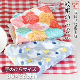 かや生地 ふきん 小さめ 奈良の蚊帳生地【和布華】 | ギフト プチギフト プレゼント 吸水 食器ふきん 台ふきん 台拭き 布巾 ハンカチサイズ おしゃれ かわいい かや かや織り 蚊帳 キッチンクロス テーブル拭き 食器拭き ちょっとした プレゼント ホワイトデー お返し