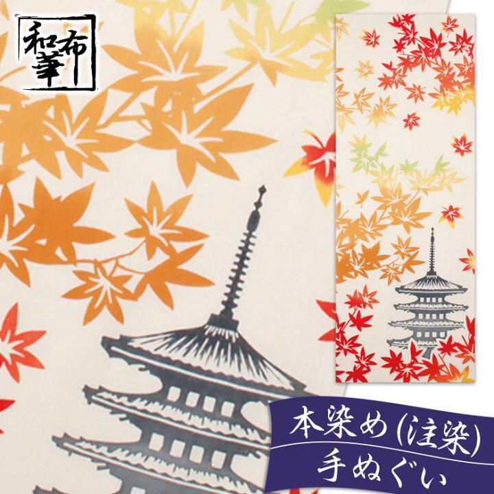 楽天市場 手ぬぐい 紅葉と五重塔 和布華 てぬぐい 秋模様 おしゃれ 可愛い ハンカチ 日本製 ちょっとした プレゼント 女性 プチギフト ギフト かわいい オシャレ ふきん 布 秋 季節 和柄 日本手ぬぐい タペストリー 絵手ぬぐい 手拭い 壁掛け 注染 紅葉 日よけ 四季