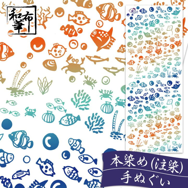 楽天市場 手ぬぐい 海のなかま 和布華 てぬぐい さかな おしゃれ ハンカチ ちょっとした プレゼント 可愛い レディース 女性 プチギフト 退職 ギフト お返し お礼 かわいい オシャレ 和柄 ふきん 日本手ぬぐい 雑貨 手拭い タペストリー 注染 日本製 汗拭き 母の日 楽天市場 手ぬぐい 海のなかま 和布華 てぬぐい さかな おしゃれ ハンカチ ちょっとした プレゼント 可愛い レディース 女性 プチギフト 退職 ギフト お返し お礼 かわいい オシャレ 和柄 ふきん 日本手ぬぐい 雑貨 手拭い タペストリー 注染 日本製 汗拭き 母の日