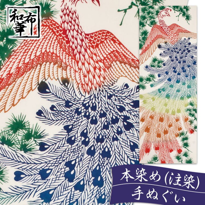 楽天市場 手ぬぐい 鳳凰 和布華 てぬぐい 和柄 日本製 ハンカチ プチギフト 退職 おしゃれ ちょっとした プレゼント ギフト 送別会 お返し お礼 雑貨 女性 レディース かわいい オシャレ ふきん 可愛い 柄 日本手ぬぐい 手拭い タペストリー 注染 壁掛け 鳥 花 年末 挨拶