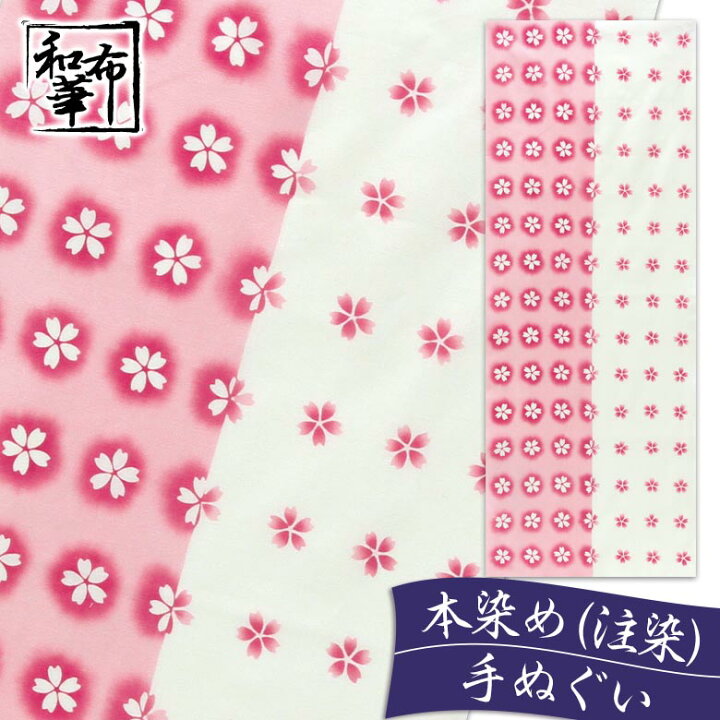 楽天市場 手ぬぐい 桜小紋 和布華 てぬぐい 春 和柄 おしゃれ ハンカチ ちょっとした プレゼント 可愛い 日本製 レディース 女性 プチギフト ギフト 送料無料 かわいい オシャレ 日本手ぬぐい 季節 柄 手拭い タペストリー 布 壁掛け 注染 花柄 カバー 小紋 ふきん