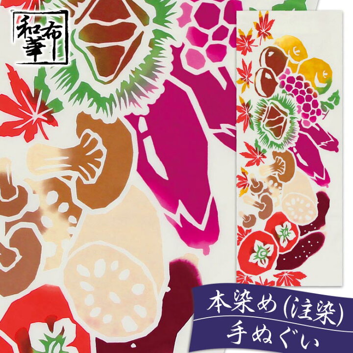 楽天市場 手ぬぐい 秋の味覚 和布華 てぬぐい 秋模様 ハンカチ おしゃれ 女性 日本製 オシャレ 和柄 可愛い 季節 かわいい 手拭い 日本 手ぬぐい タペストリー 秋 注染 日本てぬぐい インテリア のれん 絵てぬぐい 絵手ぬぐい 日本手拭い 壁掛け 和風 手拭 綿100 目隠し 布