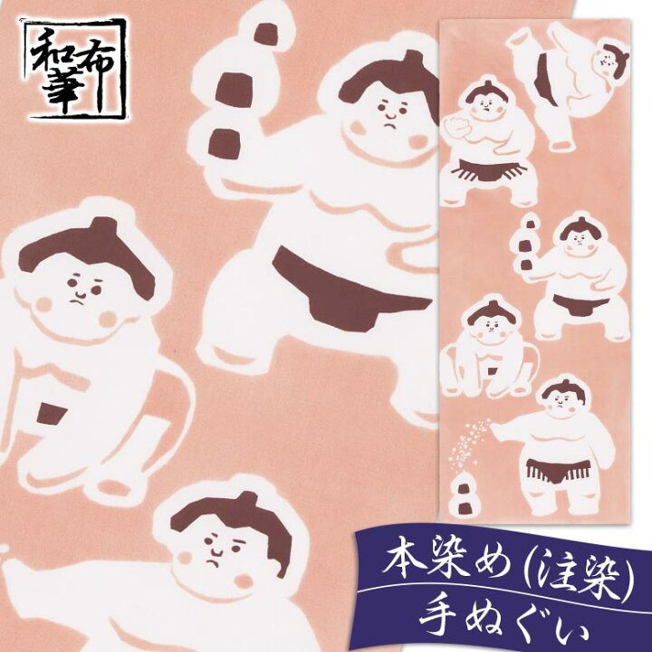 楽天市場 手ぬぐい お相撲さん 和布華 てぬぐい 和柄 おしゃれ ハンカチ ちょっとした プレゼント 可愛い 日本製 レディース 女性 プチギフト 退職 ギフト お返し お礼 かわいい ふきん 雑貨 柄 手拭い 引っ越し 挨拶 タペストリー 食器 注染 粗品 日本手ぬぐい オシャレ