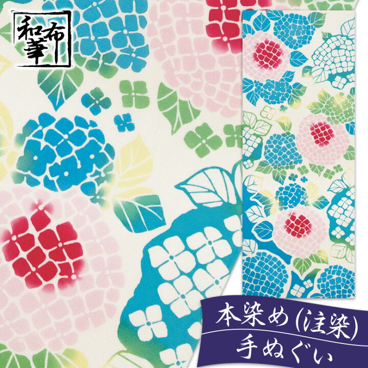 楽天市場】手ぬぐい 紫陽花 和布華 てぬぐい 夏模様 | おしゃれ  