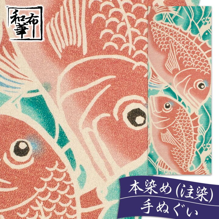 楽天市場 金糸 手ぬぐい 祝鯛 和布華 てぬぐい 鯛 おしゃれ 可愛い ハンカチ ちょっとした プレゼント 女性 プチギフト 退職 ギフト お返し お礼 かわいい オシャレ 和柄 日本手ぬぐい タペストリー 手拭い 注染 木綿 モダン 小物 レディース 御歳暮 もらって 嬉しい 粗品 楽天市場 金糸 手ぬぐい 祝鯛 和布華 てぬぐい 鯛 おしゃれ 可愛い ハンカチ ちょっとした プレゼント 女性 プチギフト 退職 ギフト お返し お礼 かわいい オシャレ 和柄 日本手ぬぐい タペストリー 手拭い 注染 木綿 モダン 小物 レディース 御歳暮 もらって 嬉しい 粗品