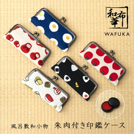 印鑑ケース 朱肉 付き がま口 和柄 はんこ入れ 和布華 | プレゼント ギフト プチギフト ケース ハンコケース 18mm 15mm 印鑑入れ 印鑑 おしゃれ 朱肉付き かわいい 和雑貨 ハンコ ハンコ入れ 和小物 ミニギフト レディース 判子 がまぐち 綿