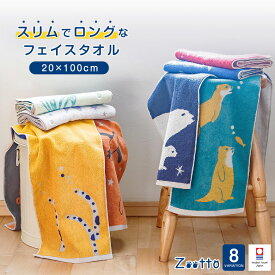 今治タオル ロング スリム フェイスタオル 【Zootto】 日本製 タオル | 長い プチギフト 子供 お返し プレゼント 可愛い 吸水 かわいい 今治 海 ジンベイザメ カワウソ ペンギン シロクマ アザラシ クラゲ 動物好き フェイス 動物 保育園 こども ギフト タオルギフト 日用品
