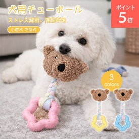 【ポイント5倍】犬用おもちゃ 噛むおもちゃ 歯磨き デンタルケア 子犬用 音が出る ロープ付き ぬいぐるみ ストレス解消 可愛い クマデザイン 安全素材 小型犬 中型犬対応 人気
