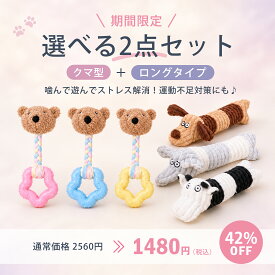 【選べる2点セット★42%OFF】犬用おもちゃ ロープトイ クマ型＋ロングタイプ 2点セット 噛むおもちゃ デンタルケア 歯磨き ストレス解消 運動不足対策 小型犬 中型犬