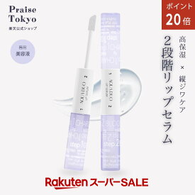 【日本製】2Step リップ美容液 リップセラム 唇美容液 高保湿 縦ジワケア リップケア リップオイル 乾燥対策 夜用集中ケア ぷるぷる唇ケア