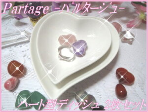 Partage -パルタージュ-ハート型ディッシュ S・Lサイズセット真っ白な陶器製の可愛いハート型ディッシュ♪さざれ水晶を敷き込み浄化用の皿としてお使い頂けます。※食器としても御利用頂け