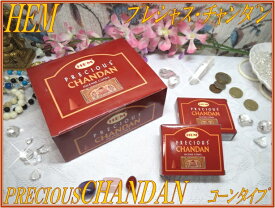 インドのお香♪HEM(ヘム)社製 プレシャス・チャンダン香コーンタイプ1ダース 12箱入りINDIA INCENSEHEM-PRECIOUS CHANDAN【Cones】【1doz.-12Packs/1Pack-10Piece】【インド香】【インセンス】【コーンタイプ】【1ダース】【チャンダン】