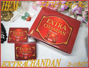 CĥHEM(w)А GNXgE`_R[^Cv1_[X 12INDIA INCENSEHEM-EXTRA CHANDANyConeszy1doz.-12Packs/1Pack-10PiecezyChzyCZXzyR[^Cvzy1