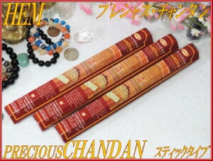 インドのお香♪HEM(ヘム) プレシャス・チャンダン香スティックタイプ3筒セット/1筒≒20本入りINDIA INCENSEHEM-PRECIOUS CHANDAN【Sticks】【3Packs/1Pack-20Sticks】【インド香】【インセンス】【スティック