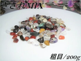 【メール便配送可能！】【高品質！】【5A級】浄化用さざれ水晶【MIX/ミックス】粗目(9〜10mm前後)・200g入り【25種類以上のパワーストーンをブレンドしたマルチパワーMIXさざれ】