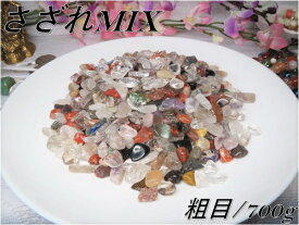 【メール便配送可能！】【高品質！】【5A級】浄化用さざれ水晶【MIX/ミックス】粗目(9〜10mm前後)・700g入り【25種類以上のパワーストーンをブレンドしたマルチパワーMIXさざれ】
