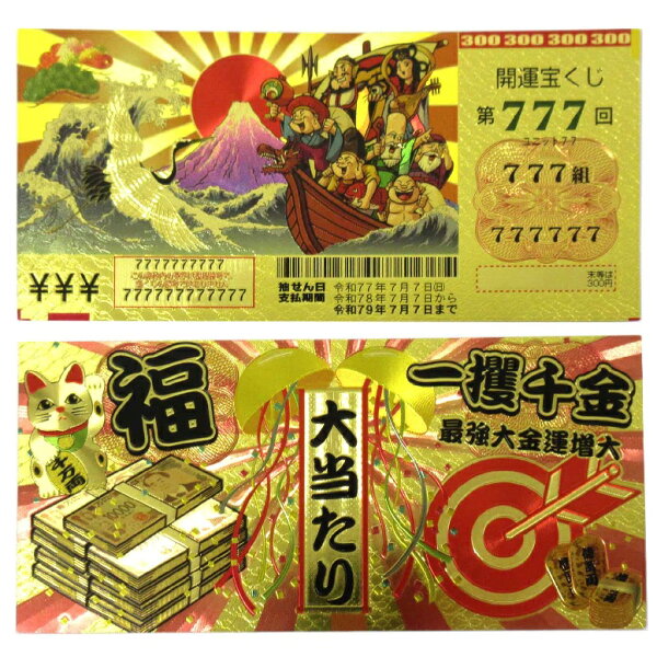 【一攫千金！】 豪華絢爛！開運宝くじ(模造品) ゴールドカード【開運護符】 【Fortune Rise！】 【Get rich quick！】 Good Fortune Good Luck Lottery(Imitations) Gold Card【Good Luck Charm】 【Amulet】【Talisman】