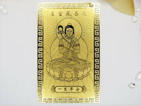 【開運招来！】開運メタルカード虚空蔵菩薩（こくうぞうぼさつ）ゴールドカード【開運護符】【Good Fortune！】Good Fortune Metal CardAkasagarbhaGold Card【Good Luck Charm】【Amulet】【Talisman】