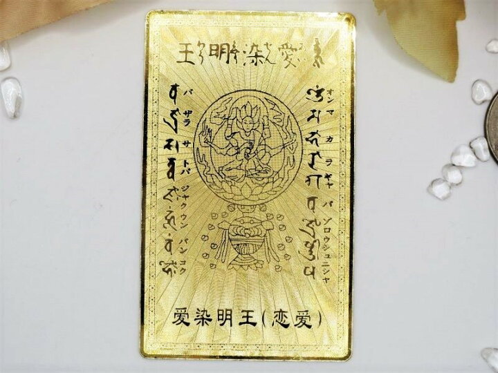 楽天市場】【開運招来！】開運メタルカード愛染明王（あいぜんみょう 