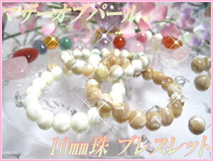 �V�R�΃p���[�X�g�[���u���X���b�g�}�U�[�I�u�p�[��10mm��u���X���b�g�}�U�[�I�u�p�[���u���X���b�gMother of Pearl Bracelet�����L/�͑���/�ꐫ/�e�q��/���́E�������UP