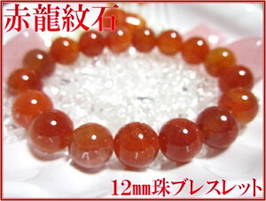 �V�R�΃p���[�X�g�[���ԗ���΁y�A�Q�[�g/����z-Red Dragon Bone Stone-12mm��u���X���b�g���Ȃ��/�Ƒ����J/�K�^/�������A/����UP