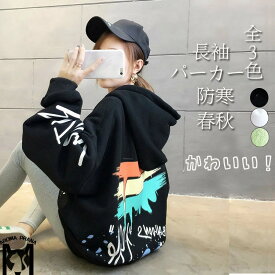 ウィメンズ レディースファション パーカー フード付き トレーナー 長袖 韓国 秋 レディース ベーシック 定番 部屋着 キャンパス 長袖パーカー 原宿パーカー 春秋冬用 裏起毛 おしゃれ 大きめ 可愛い柄 3色選べる ゆったり カジュアル 韓国風