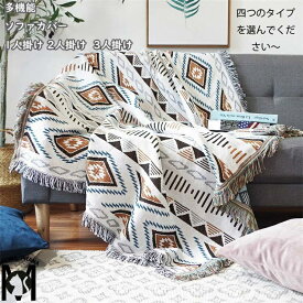 【送料無料】マルチカバー 北欧風 2人掛け 毛布 ネイティブ テーブルクロス テーブル掛け枚 ソファカバー ブランケット ソファーマット おしゃれ フリンジ付き バスマット テーブル マルチクロス 水洗い 多機能 カーペット 幾何 両面使える 四季通用 180cmシリーズ 新生活