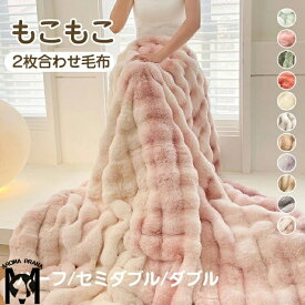 毛布 2枚合わせ もうふ もこもこ毛布 ブランケット カジュアル毛布 高級ソファ毛布 あったか 掛け毛布 冬用 ブランケット 大判 厚手 秋 冬 おしゃれ 柔らかい 暖かい かわいい ふわふわ もこもこ毛布 軽量 掛け布団 もうふ 洗える 洗濯可 冷房対策 防寒グッズ