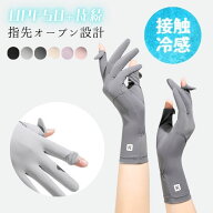 【期間限定】UVカット手袋 冷感 ショート 指先なし スマホ操作 滑り止め UPF50+ 日焼け防止 紫外線遮断 …