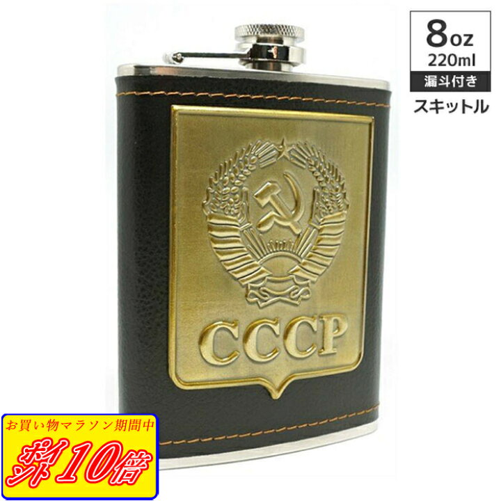 楽天市場 漏斗 付属 スキットル スキットルボトル ヒップフラスコ Cccp ソ連 日本酒 ウイスキー アウトドア 8オンス 2ml 送料無料 Praxia Praxia 楽天市場店