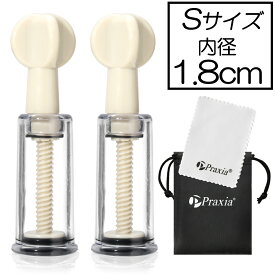 S サイズ 1.8cm ニップルサッカー 乳頭吸引器 吸引 陥没 乳首 吸い玉カップ ポイズンリムーバー マタニティ 極小 送料無料 Praxia