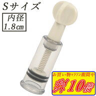 S サイズ 1.8cm ニップルサッカー 乳頭吸引器 吸引 陥没 乳首 吸い玉カップ ポイズンリムーバー マタニテ…