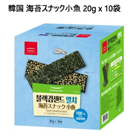 【直送便】202212韓国 海苔スナック小魚 20g x 10袋たんぱく質 食物繊維 カルシウム 鉄分おつまみ おやつ有機認証海苔48143