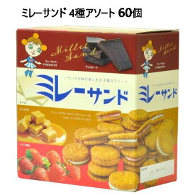 202401ミレーサンド 4種アソート 60個Millet Biscuits Assortbr>4種 チョコクリーム ミレーフライビスケット個包装 ティータイム ミレーフライビスケット034109