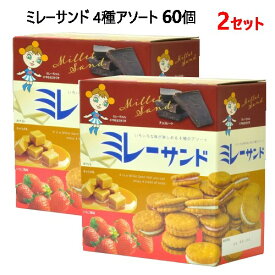 【2セット】【直送便】202304ミレーサンド 4種アソート 60個Millet Biscuits Assortbr>4種 チョコクリーム ミレーフライビスケット個包装 ティータイム ミレーフライビスケット034109