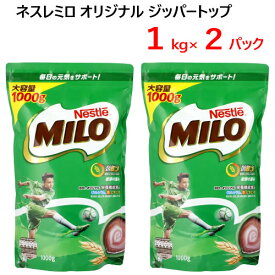 【2個セット】【直送便】202210ネスレ ミロ オリジナル ジッパートップ 1kgNestle Milo Original　麦芽飲料　カルシウム飲料　大容量　栄養ドリンク　鉄　ビタミン040599