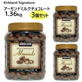 【3個セット】【直送便】202301Kirkland アーモンド ミルク チョコレート 1.36kg × 3個セット大容量 カークランド Milk Chocolate Almonds ナッツ　アーモンドチョコ　おやつ【smtb-ms】0585950