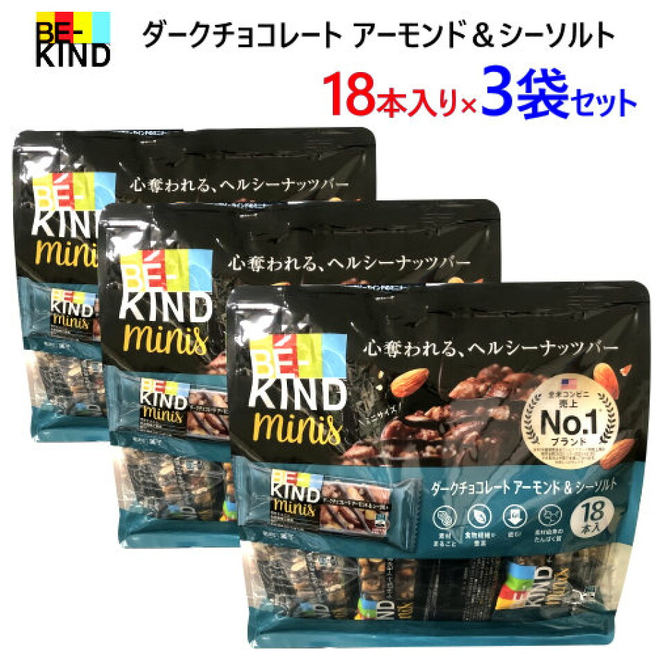 楽天市場】【3個セット】202209BE-KIND minis ビーカインド ヘルシーナッツバーダークチョコレートアーモンド&シーソルトナッツバー ミニバー18本入り低GI 食物繊維 タンパク質 ミニサイズアーモンド ピーナッツ ダークチョコレート046159 : PRAY LIV 楽天市場店 楽天市場】【3個セット】202209BE-KIND minis ビーカインド ヘルシーナッツバーダークチョコレートアーモンド&シーソルトナッツバー ミニバー18本入り低GI 食物繊維 タンパク質 ミニサイズアーモンド ピーナッツ ダークチョコレート046159 : PRAY LIV 楽天市場店