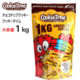 【九州・中国・四国・関西 地方限定】202311クッキータイム チョコチップクッキー 1kg大容量 1kg（ 約40枚 ）個包装ニュージーランド クッキー専門店おやつ 洋菓子 小分け イベント 豆まき 節分　バレンタイン047575