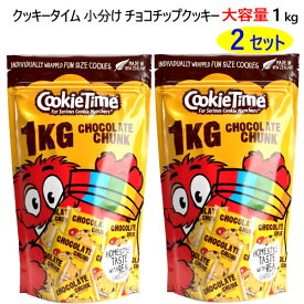 【九州・中国・四国・関西 地方限定】【2個セット】202301クッキータイム チョコチップクッキー 1kg大容量 1kg（ 約40枚 ）個包装ニュージーランド クッキー専門店おやつ 洋菓子 小分け イベント 豆まき 節分　バレンタイン047575