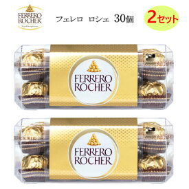 【2セット】202301フェレロ　ロシェ 30個×2セット 375gチョコレート クラッシュヘーゼルナッツウェハース ココアヘーゼルナッツクリームFERRERO ROCHER大容量 ギフト プレゼント　バレンタイン0533811