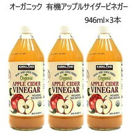 ＊COS】202501オーガニック　有機アップルサイダービネガー 946ml×3本　酸度5%Kirkland Signature カー…