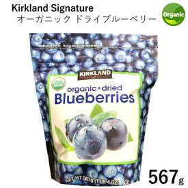 【直送便】202305オーガニック ドライブルーベリー 567g 大容量カークランドシグネチャーKirkland Signature Organic Dried Blueberries有機 トッピング シリアル ヨーグルトオーガニックホールブルーベリー USDA JAS 認証0937184
