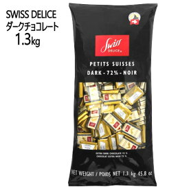 【直送便】202312スイスデリス　ダークチョコレート 1.3kgSWISS DELICE チョコレート 菓子カカオ72%ギフト プレゼント 個包装0590534