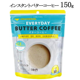 【直送便】202301インスタントバターコーヒー 150gInstant Butter Coffeeギーオイル リノール酸 中鎖脂肪酸MCTオイル 中鎖脂肪酸100％砂糖不使用 香料 保存料 合成着色料 無添加036773