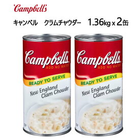 202402キャンベル クラムチャウダー 1.36kg x 2缶Campbell's Clam Chowder スープストレートタイプ 温めるだけ1缶約7人前パスタ リゾット ソース030804